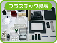 �v���X�`�b�N���i